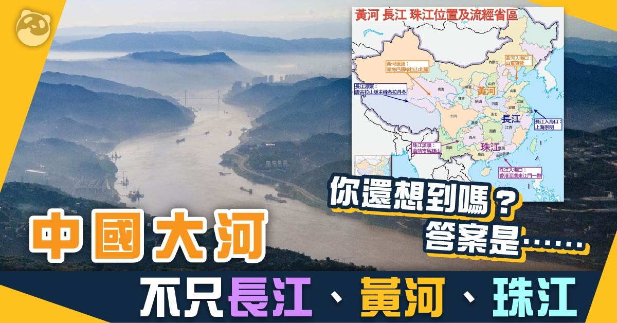 中國地理小知識｜長江 黃河 珠江.....中國大河你能說出幾條？ | 人文地理 | 通識中國 | 當代中國