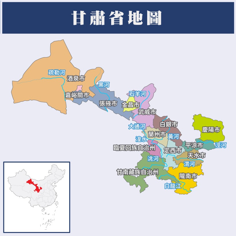 甘肃 甘肃