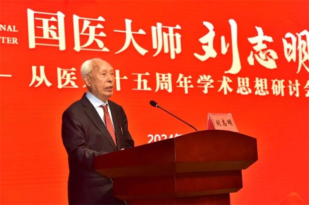 百歲國醫劉志明 2024年,劉志明教授出席「國醫大師劉志明從醫八十五周年學術思想研討會」上發表講話。