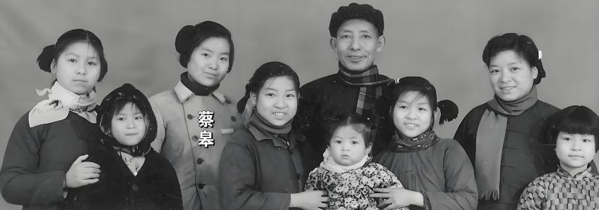 年輕時的蔡皋跟父母及六位姐妹合照。