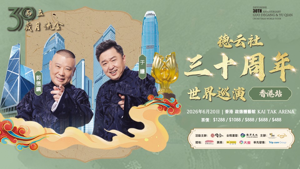 2026年6月20日，郭德綱與一眾德雲社演員，在港舉行「德雲社三十週年世界巡演」香港站。