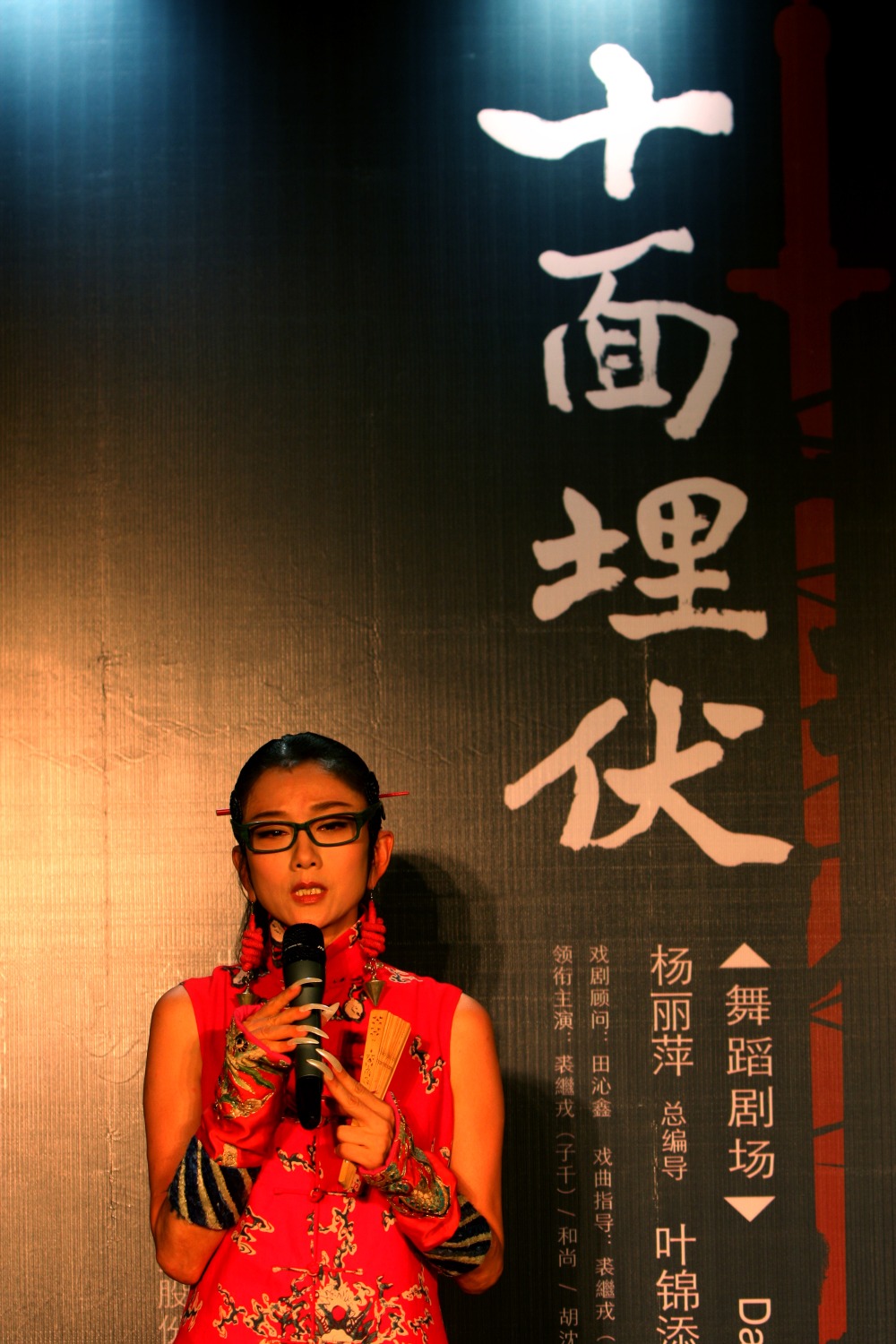 楊麗萍 2015年,楊麗萍擔任導演及創作者的舞蹈劇《十面埋伏》首演。