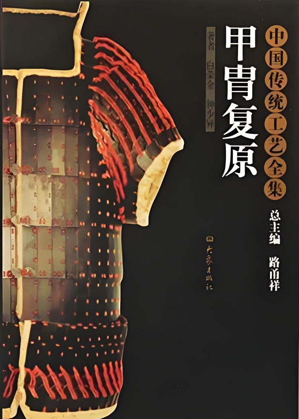 《甲胄復原》 白榮金退休後,在女兒協助下,整理了他曾經修復的甲胄案例,並出版《甲胄復原》一書。