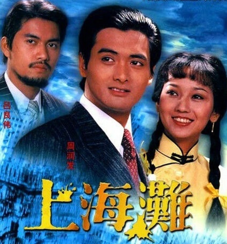 上海灘,呂良偉 上海灘,呂良偉
