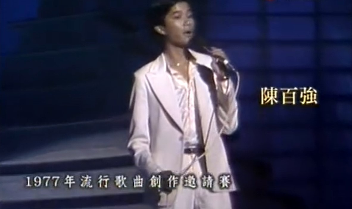 陳百強，1977年流行歌曲創作邀請賽