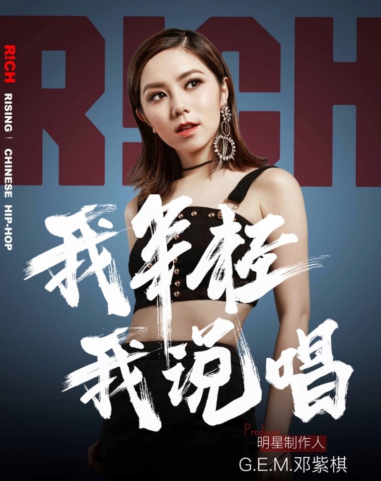 邓紫棋以不同身份参与内地综艺节目，例如2018年《中国新说唱2018》中担任明星制作人。