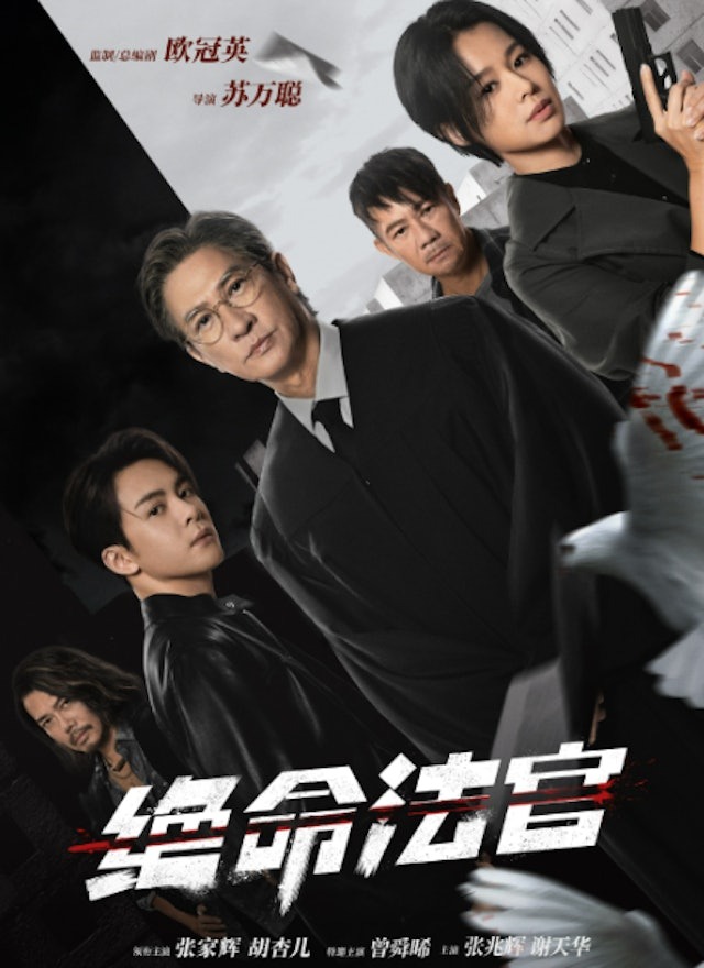 《絕命法官》 2025年,張家輝相隔20年回歸拍劇《絕命法官》,飾演因親情而背棄公義的黑化法官。