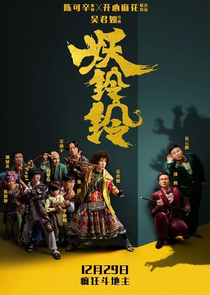 吳君如執導《妖鈴鈴》眾星雲集