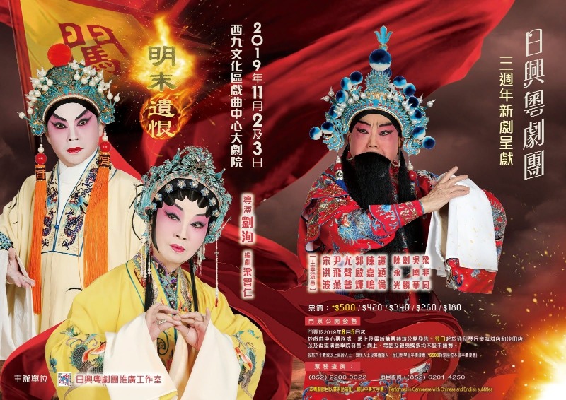 粵劇《明末遺恨》宣傳海報 自2000 年起,劉洵專注改編及導演戲曲,包括2019年上演的粵劇《明末遺恨》。