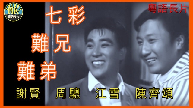 1968年，謝賢與周驄合作電影《七彩難兄難弟》，是他的代表作之一。