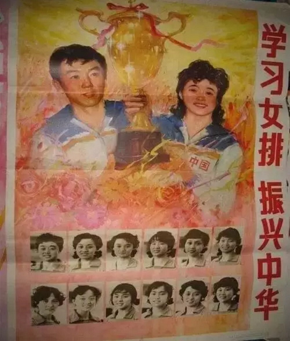 女排在1981世錦賽奪冠後，全國歡騰，特地製作了海報祝賀。（網上圖片）