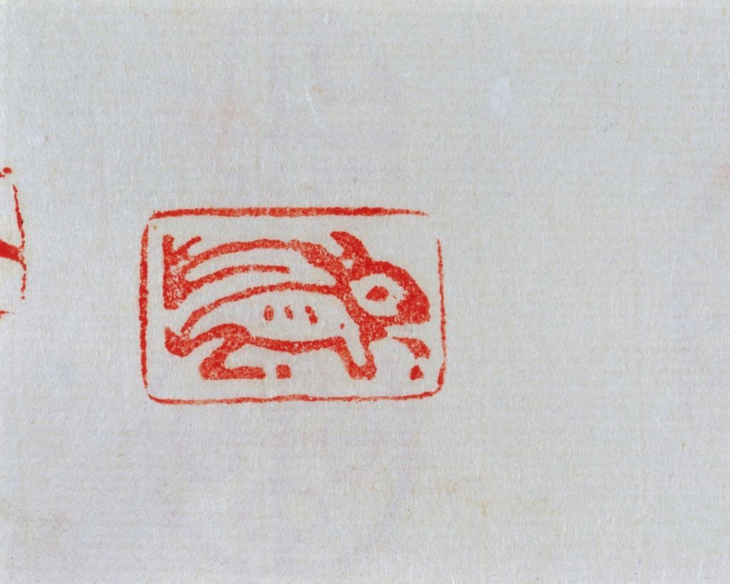 故宮兔文物印章