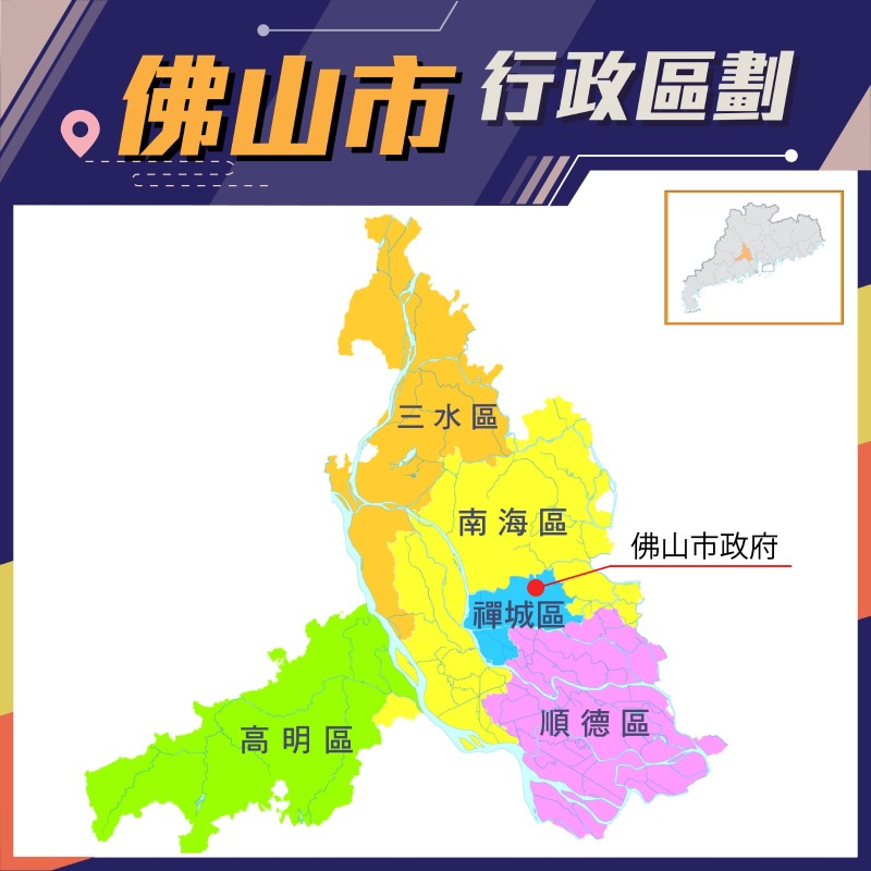 佛山市行政區劃 佛山市行政區劃