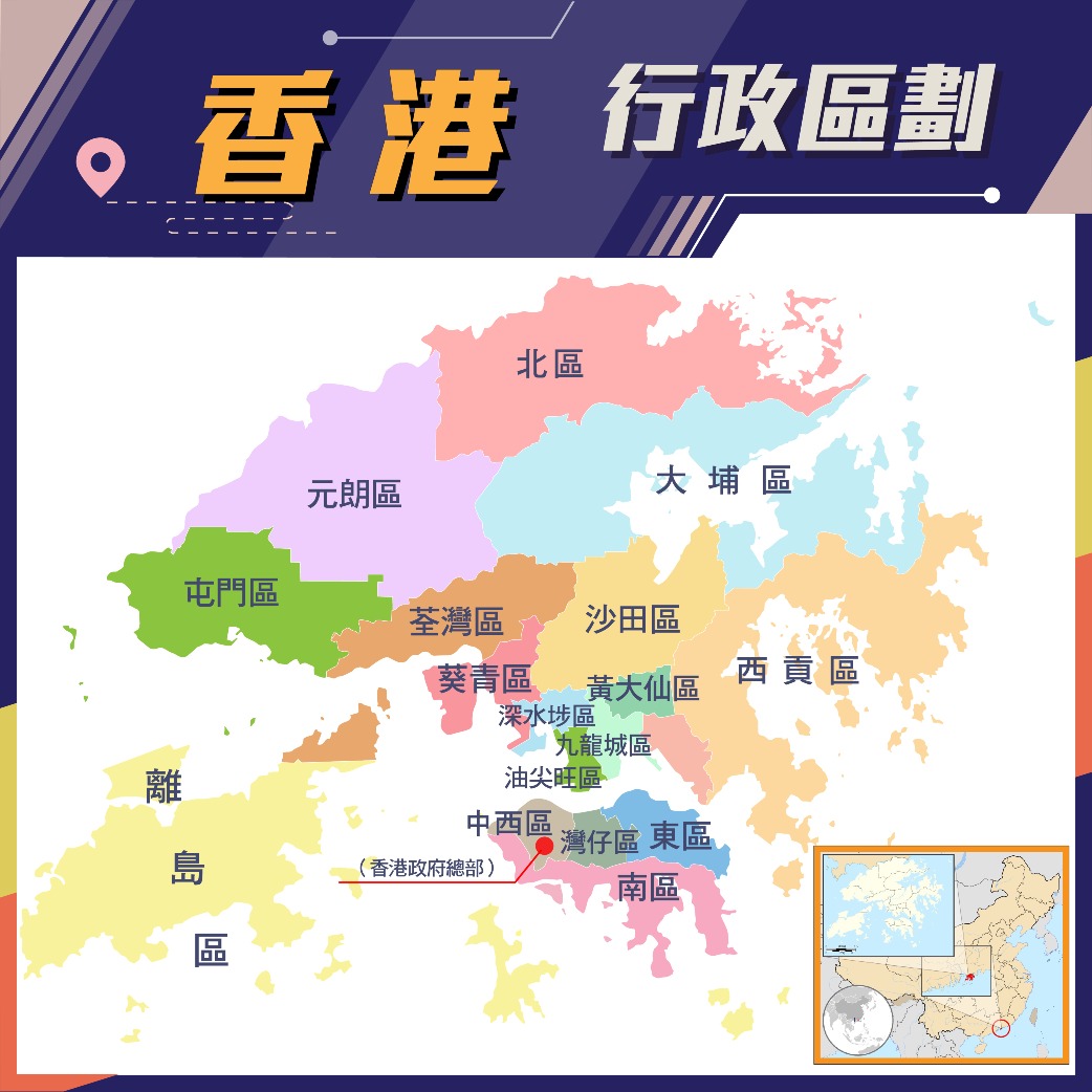 香港行政區劃