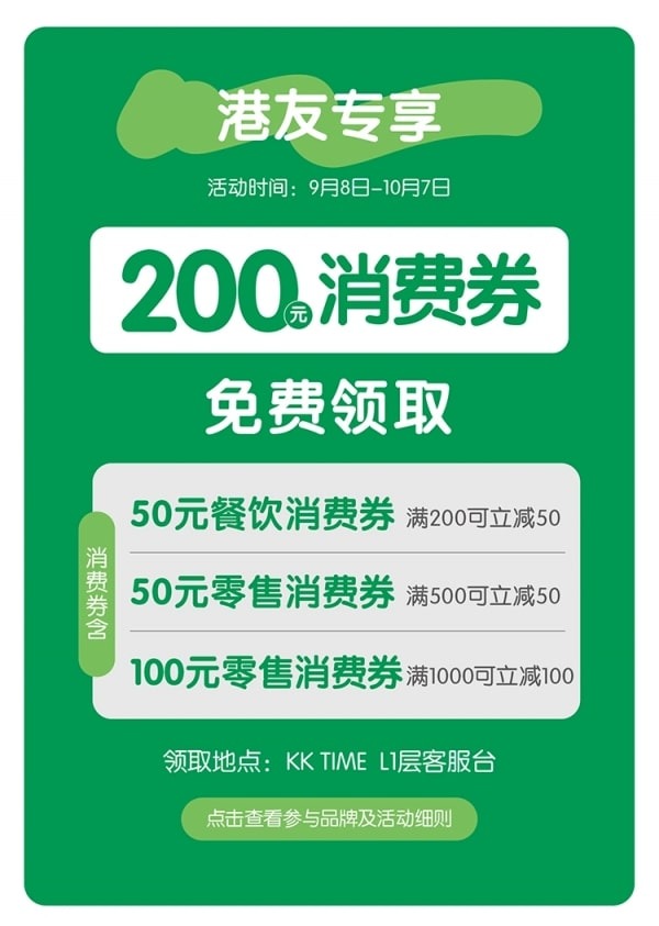深圳羅湖KK TIME商場港人優惠 深圳羅湖KK TIME商場港人優惠