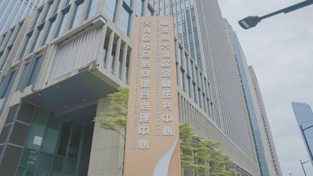 粵港澳大灣區金融法務中心