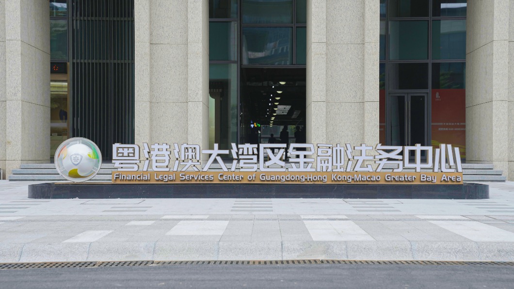 粵港澳大灣區金融法務中心