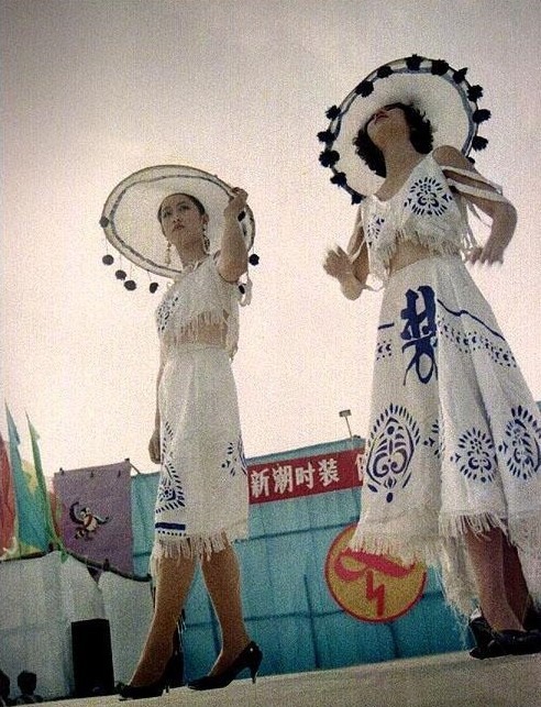 當代中國-改革開放-改革開放 由第1場時裝表演到第1支時裝表演隊