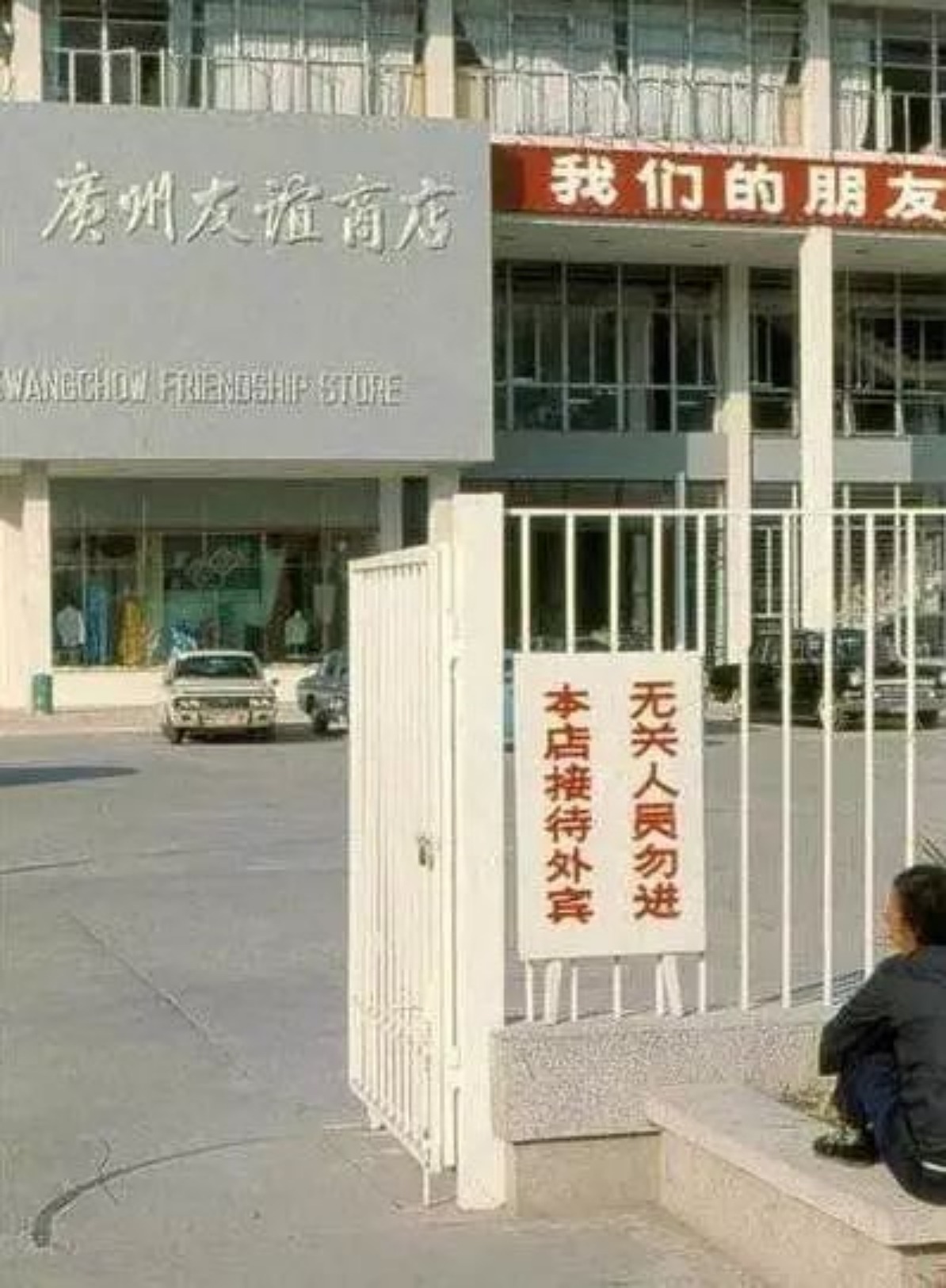 廣州友誼商店初期只接待外賓。