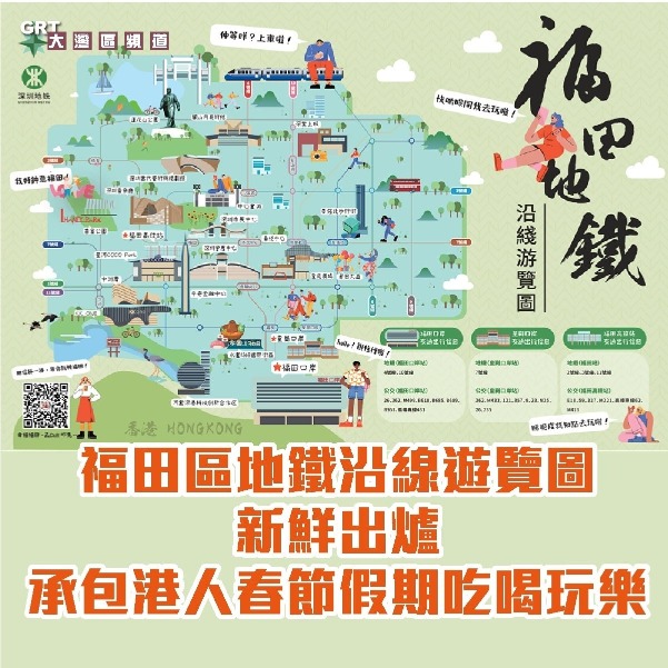 深圳地鐵特別設計了一張「福田區鐵路沿線遊覽圖」，以港式用語及圖文並茂方式展示福田區的遊玩攻略，成為了通關後北上旅遊的指南