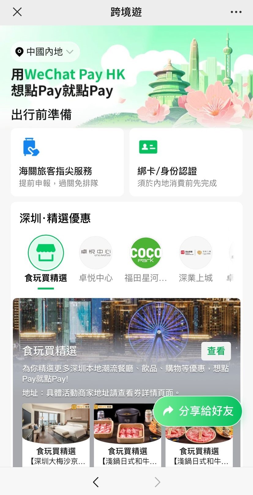 WeChat Pay HK跨境遊頁面