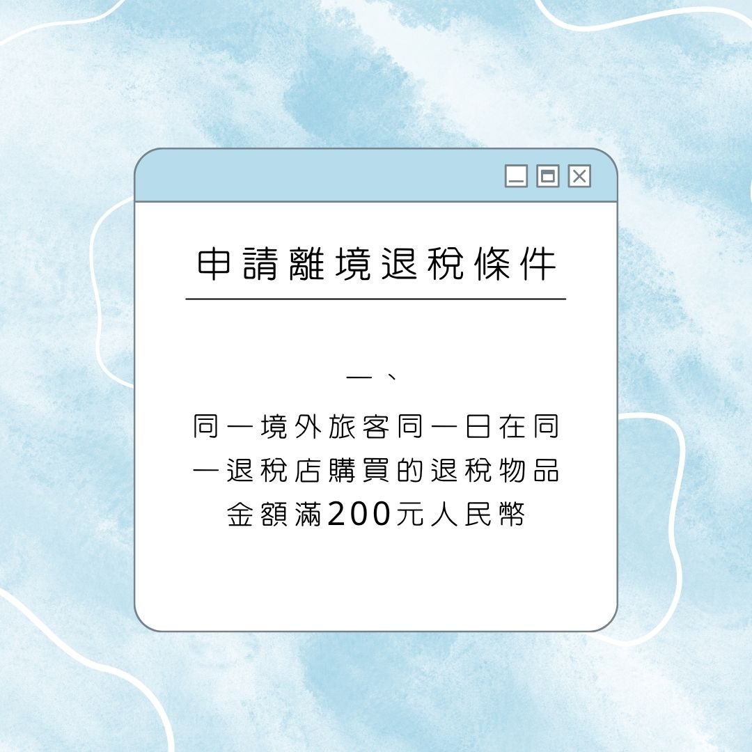 深圳离境退税申请条件