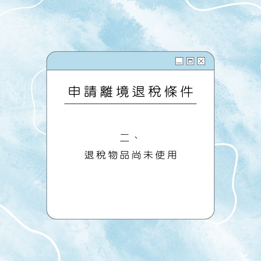 深圳离境退税申请条件