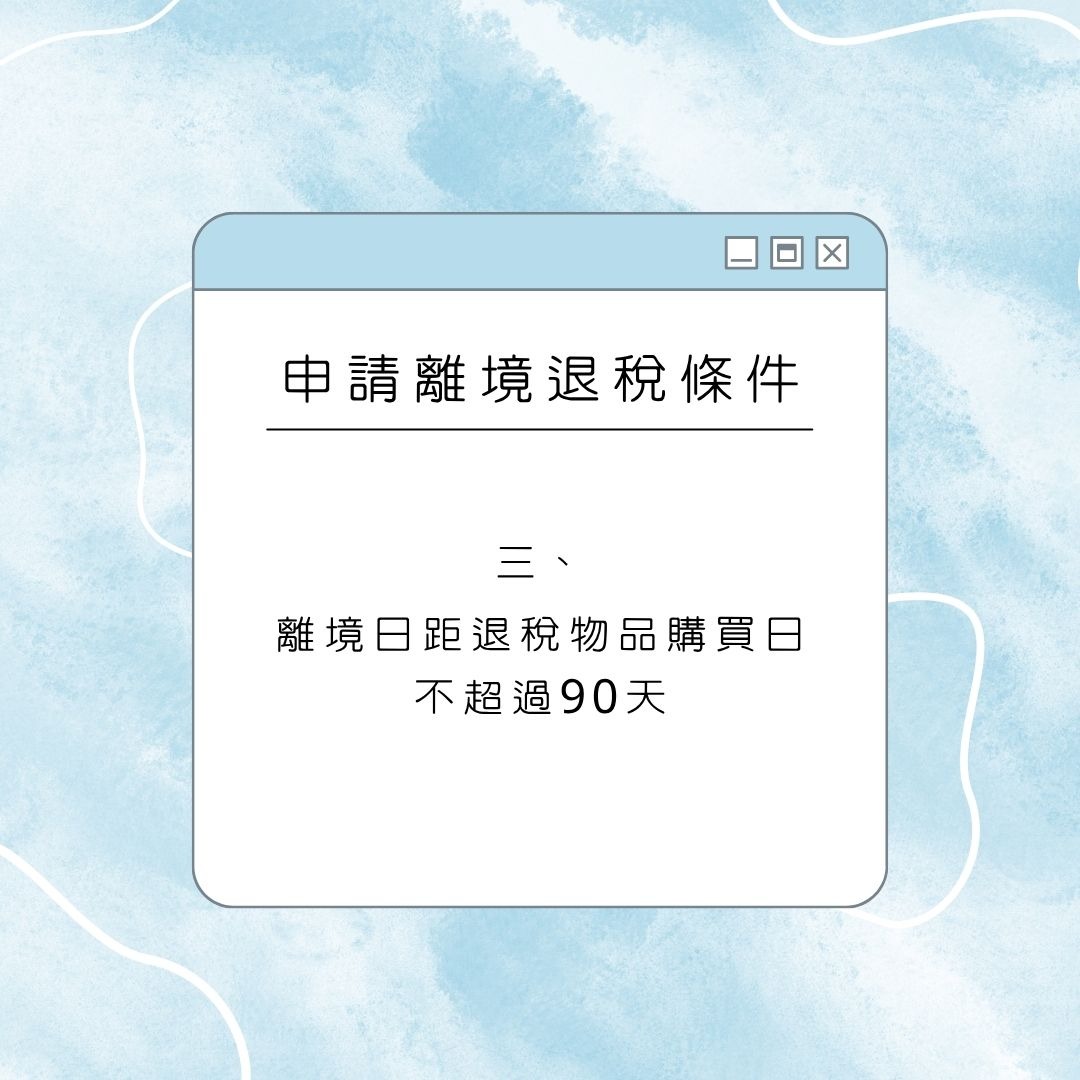 深圳离境退税申请条件
