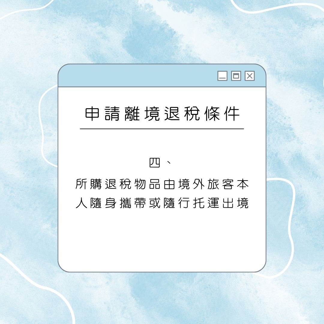 深圳离境退税申请条件