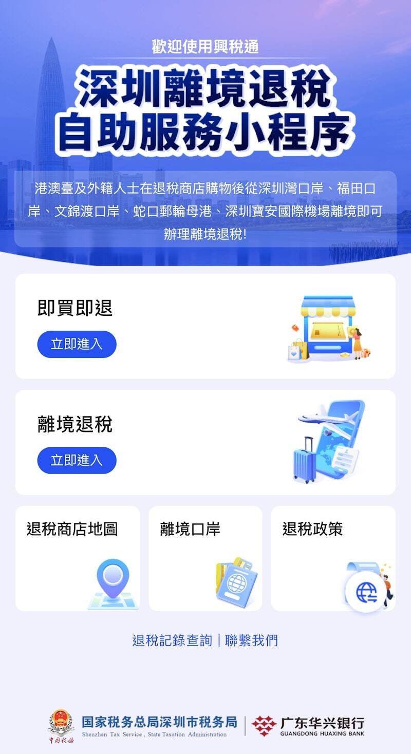 深圳离境退税自助服务小程序