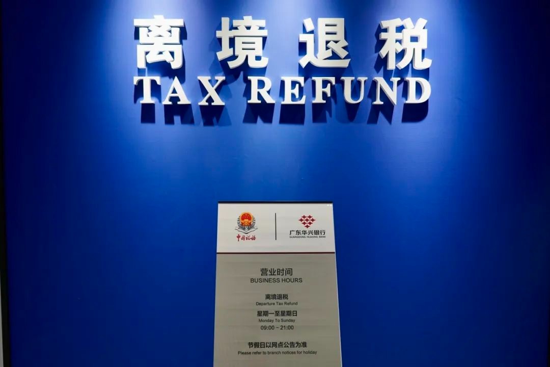 于2025年7月底启用的罗湖口岸离境退税点，设置了10个海关验核窗口和8个银行退税窗口，目前数量为各口岸之最，集海关验核、银行退税、智能咨询等功能于一体。