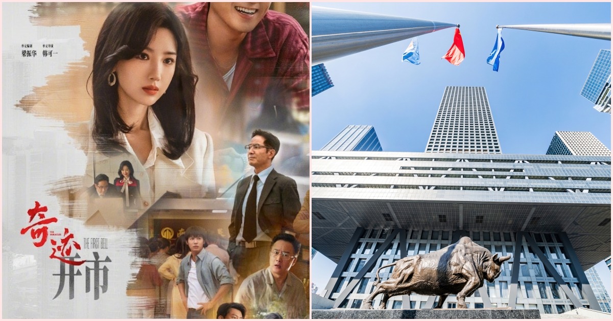 深圳《奇跡》單元劇《開市》海報，與該單元劇中主要場景—深圳交易所