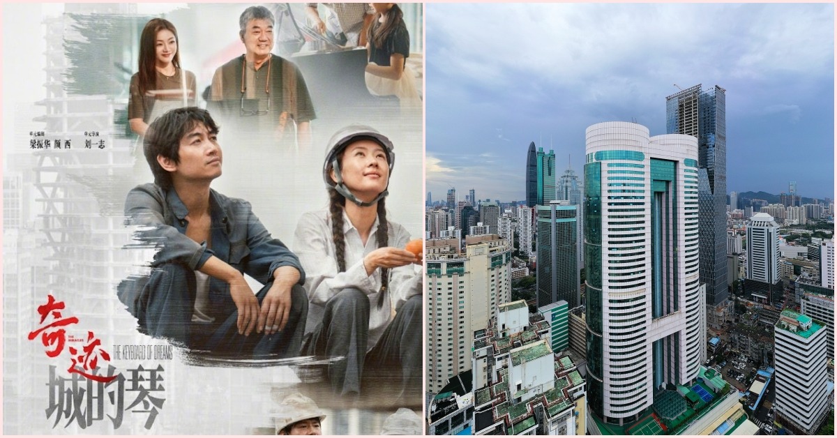 深圳《奇跡》單元劇《城的琴》海報，與該單元劇中主要場景—國貿中心