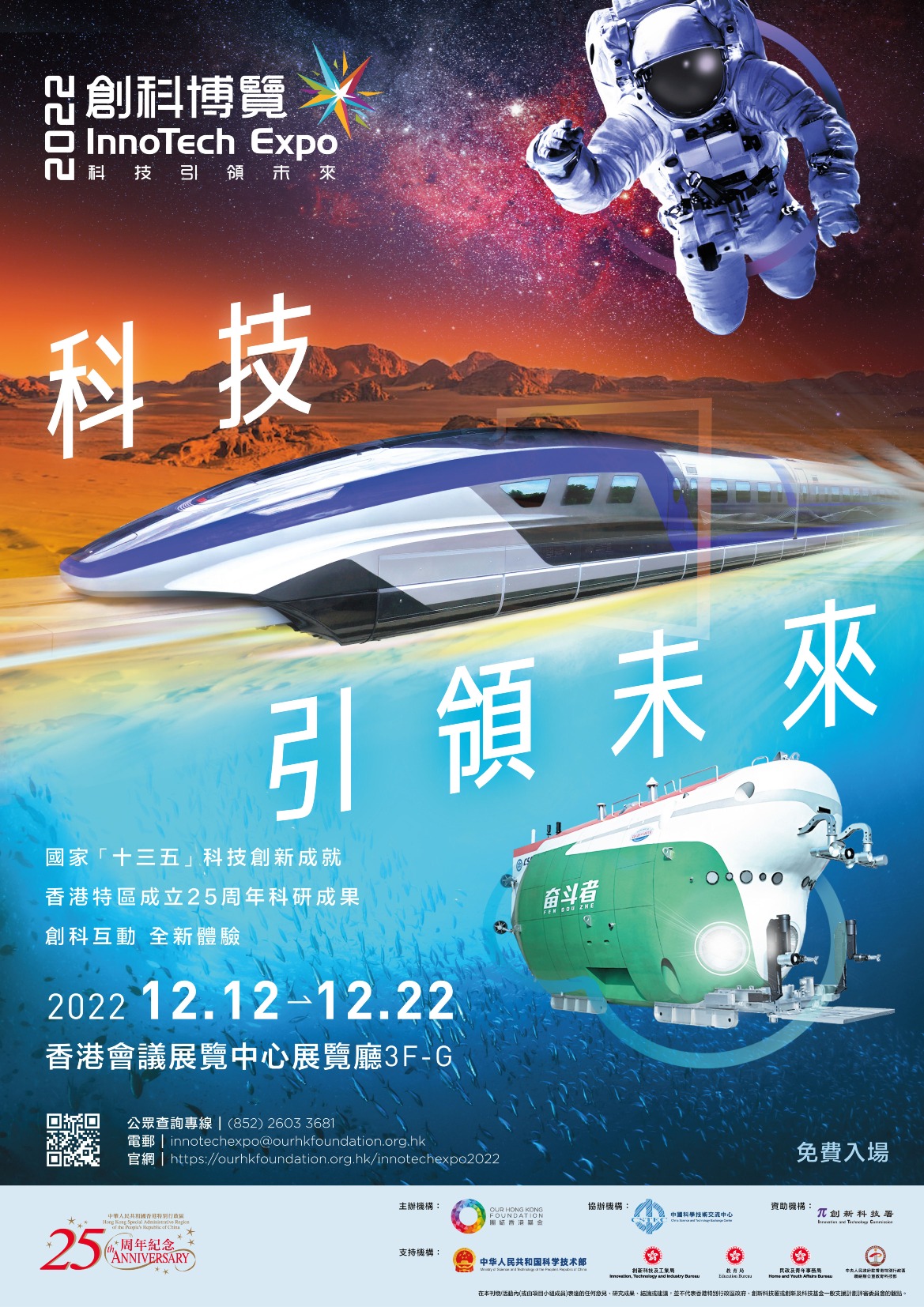 创科博览2022-团结香港基金-科技创新署-湾仔会展
