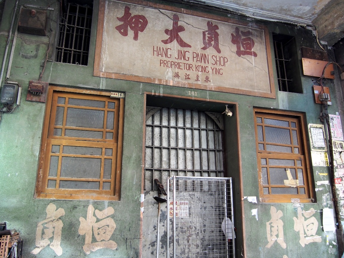 當代中國-中國旅遊-中國文化-香港-當舖3