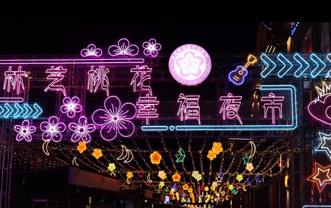 西藏林芝桃花節桃花夜市 西藏林芝桃花節桃花夜市
