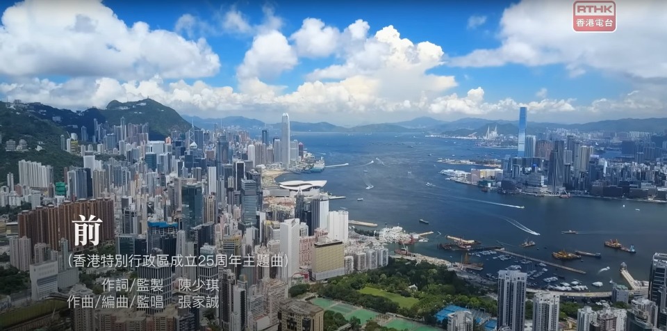 當代中國-社會民生-香港回歸25周年｜特區政府推多項慶祝活動主題曲《前》寄語港人邁步向前
