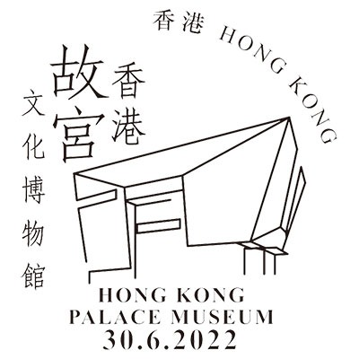香港故宮主題的特別郵戳