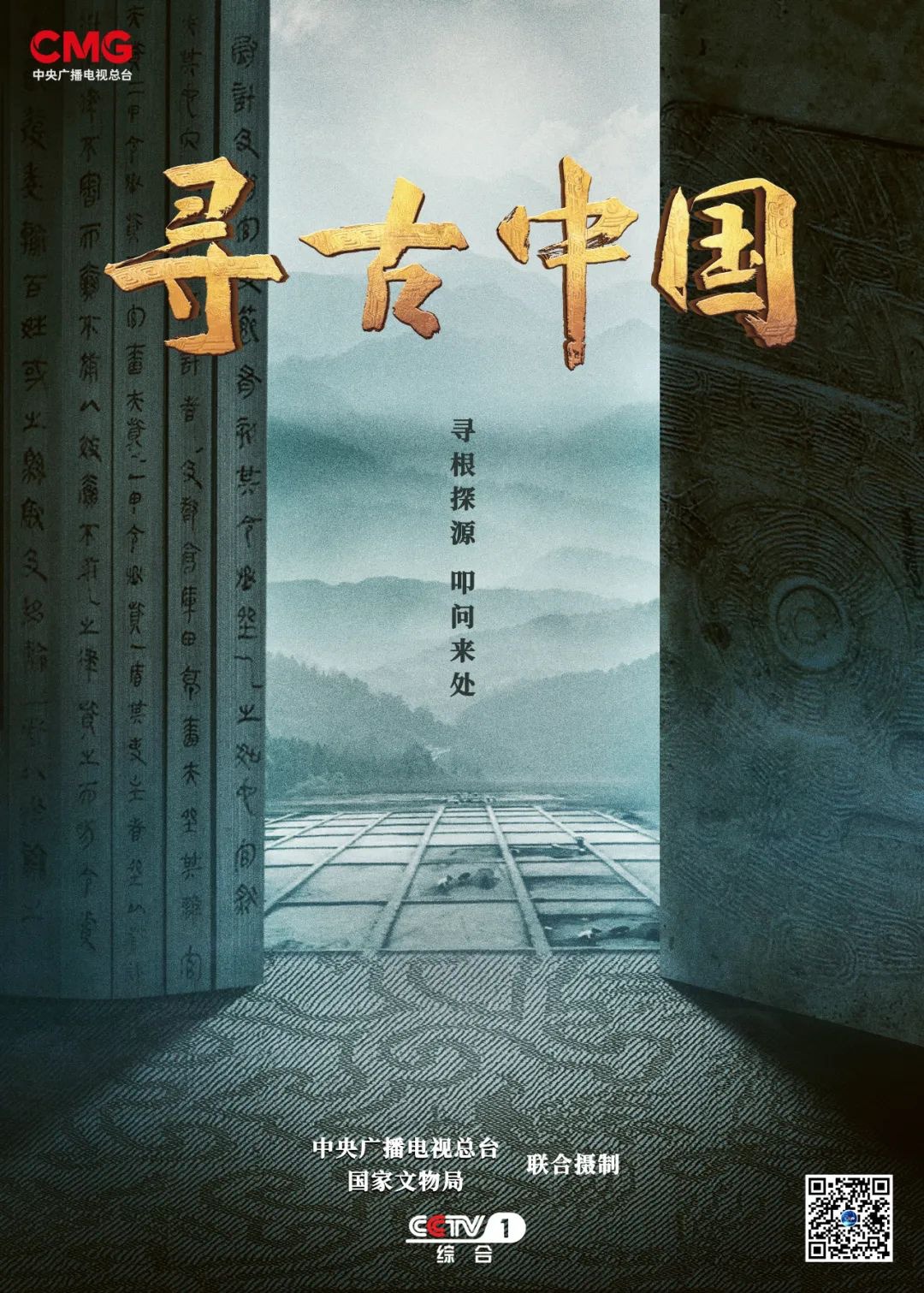 當代中國-社會民生-央視國家文物局合拍《尋古中國》紀錄片