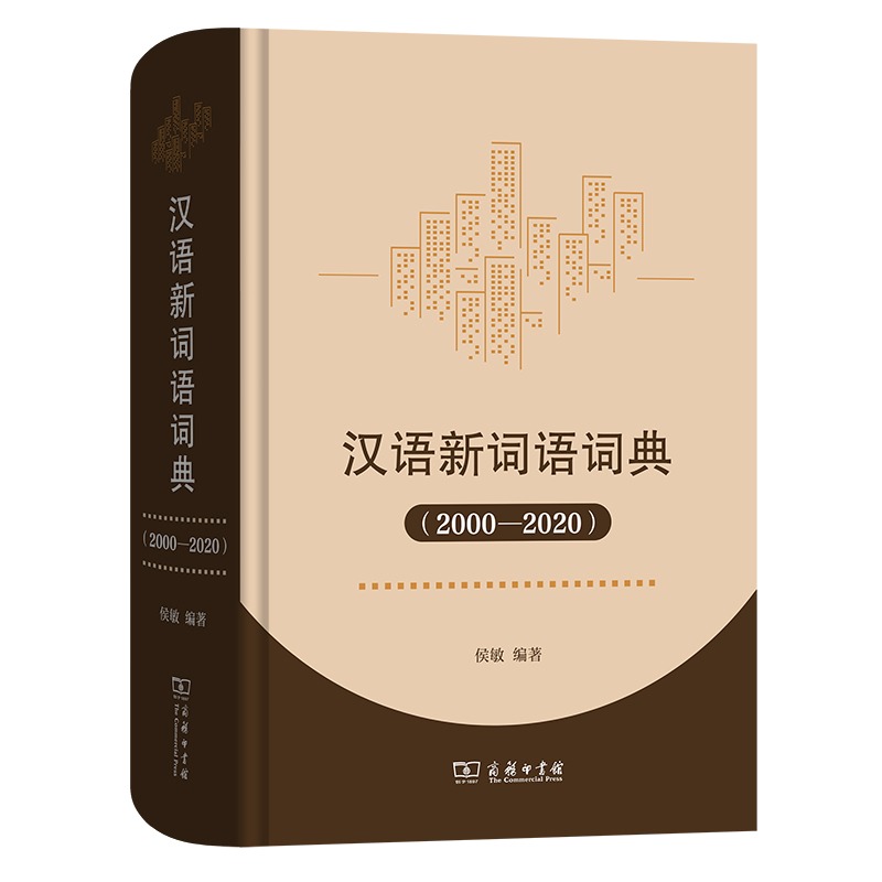 汉语新词语词典（2000-2020）-时代新词