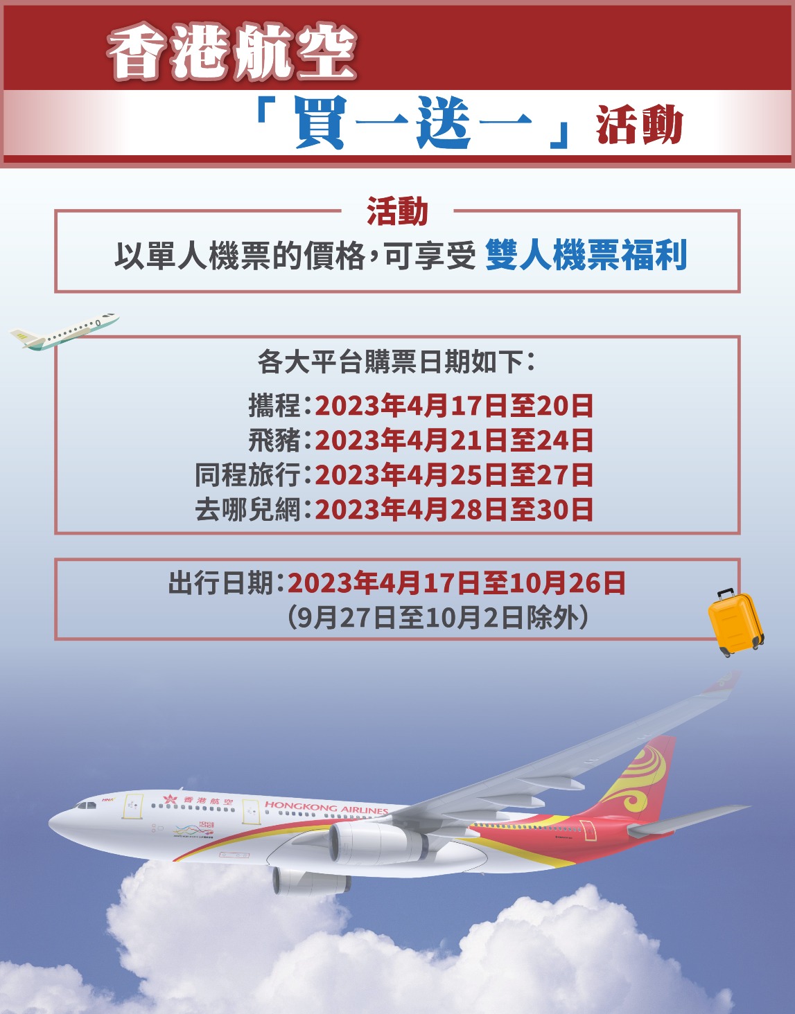 香港航空免費機票-派機票