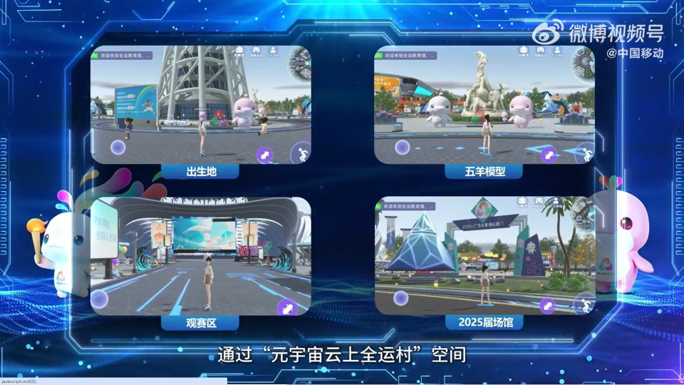 元宇宙云上全运村