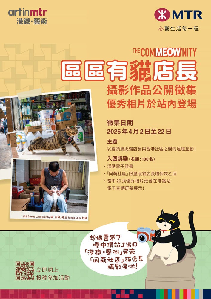 「港鐵‧藝術」區區有貓店長.攝影作品公開徵集 「港鐵‧藝術」區區有貓店長.攝影作品公開徵集