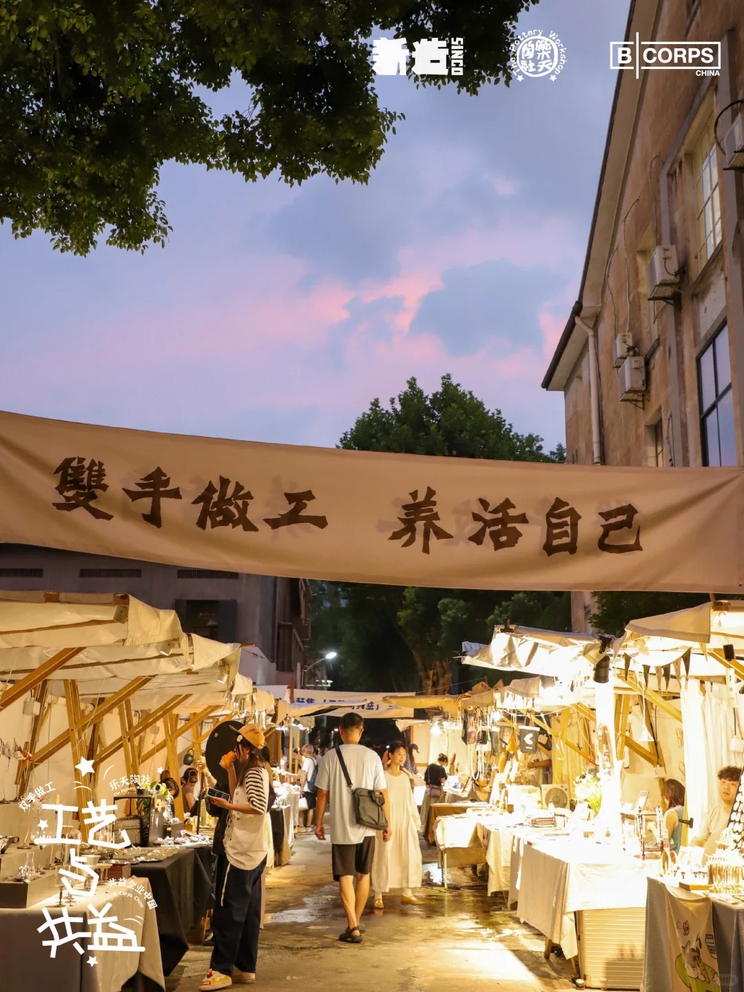 樂天陶社市集 入夜後樂天陶社市集燈光亮起,不少年輕人前來散步、拍照、逛攤。