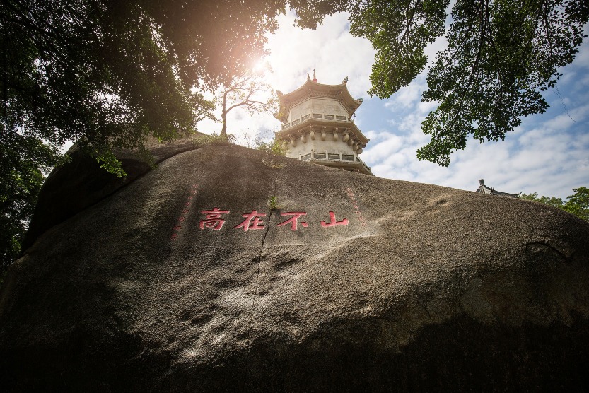 陸豐玄武山風景區福星塔下方的「山不在高」摩崖石刻 陸豐玄武山風景區福星塔下方的「山不在高」摩崖石刻