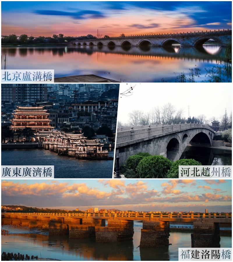 中國四大名橋