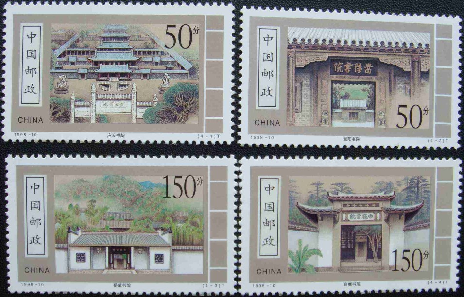 中國四大書院郵票