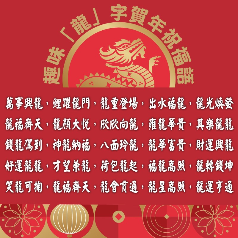 趣味“龙”字贺年祝福语 趣味“龙”字贺年祝福语