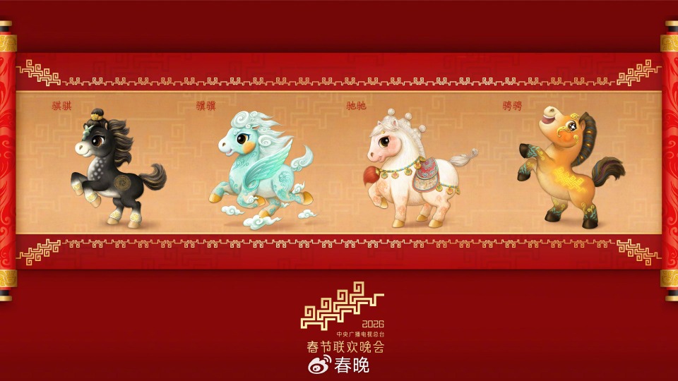 央視《2026年春節聯歡晚會》吉祥物「騏驥馳騁」。