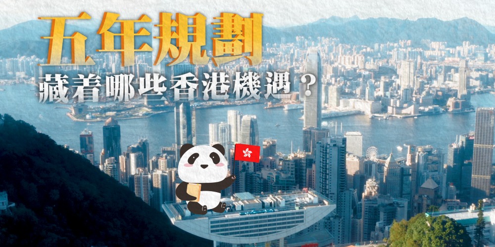 香港五年規劃